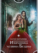 Избранница хозяина Бездны