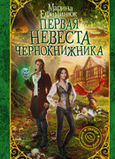 Первая невеста чернокнижника