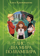 Лис, два мира, полвампира