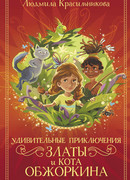 Удивительные приключения Златы и кота Обжоркина