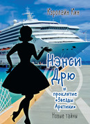 Нэнси Дрю и проклятие «Звезды Арктики»