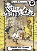 Громкое преступление в парижском банке