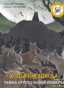Кошачья школа : Тайна хрустальной пещеры