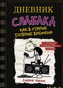 Дневник слабака-10. Как в старые добрые времена
