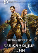 Блуждающие тени