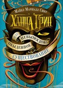 Ханна Грин и ее невыносимо обыденное существование