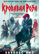 Кровавая Роза
