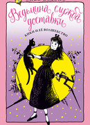 Ведьмина служба доставки. Кн. 5. Кики и её волшебство