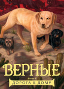 Верные. Книга 4. Дорога к дому