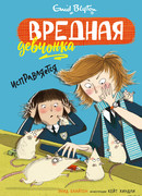 Вредная девчонка исправляется