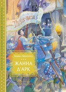 Жанна д’Арк