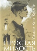 Простая милость