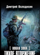 Тихое вторжение