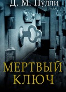 Мёртвый Ключ