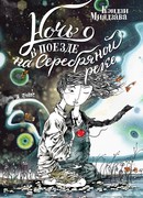 Ночь в поезде на Серебряной реке