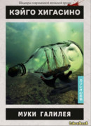 Муки Галилея