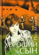 Хороший сын