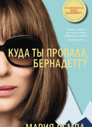 Куда ты пропала, Бернадетт?