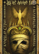 Эдгар Аллан По и Перуанское Сокровище