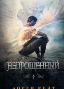 Непрощенный