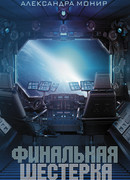 Финальная шестерка