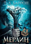 Мерлин. Потерянные годы
