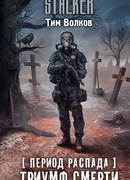 Период распада. Триумф смерти