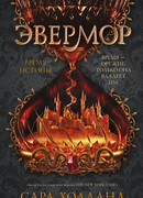 Эвермор. Время истины
