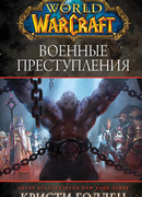 Военные преступления