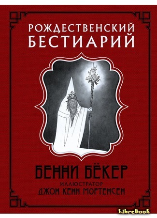 книга Рождественский бестиарий (A Christmas Bestiary) 08.09.19