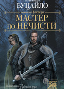 Мастер по нечисти