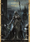 Город чудес