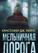 Мельничная дорога