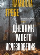 Дневник моего исчезновения