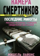 Камера смертников. Последние минуты