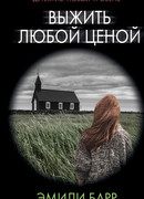 Выжить любой ценой