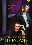 Убийство Джанни Версаче