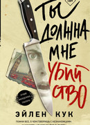 Ты должна мне убийство