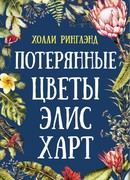 Потерянные цветы Элис Харт