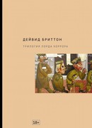 Трилогия Лорда Хоррора