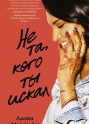 Не та, кого ты искал