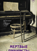 Мертвые пианисты
