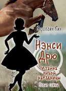 Нэнси Дрю и тайна лихой наездницы