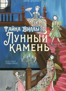 Тайна виллы "Лунный камень"