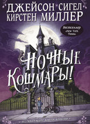 Ночные кошмары!