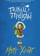Пикси Правды