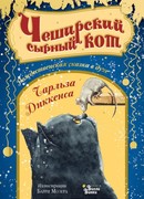 Чеширский сырный кот. Рождественская сказка в духе Чарльза Диккенса