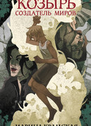Козырь. Создатель миров