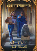 Учитель поневоле. Курс боевой магии