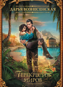 Игры стихий. Перекресток миров